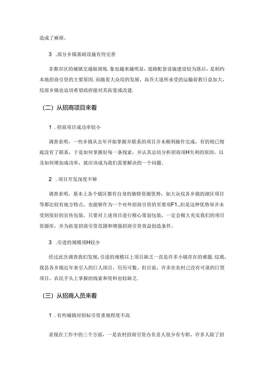 乡镇政府在招商引资中的不足与解决措施研究.docx_第2页