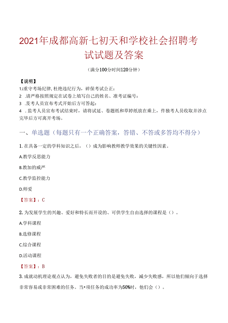 2021年成都高新七初天和学校社会招聘考试试题及答案.docx_第1页