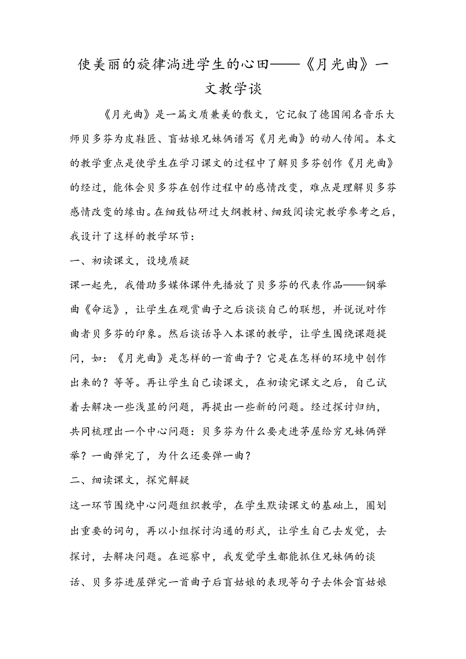 使优美的旋律淌进学生的心田──《月光曲》一文教学谈.docx_第1页