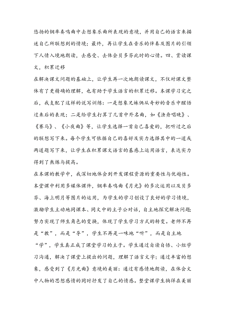 使优美的旋律淌进学生的心田──《月光曲》一文教学谈.docx_第3页