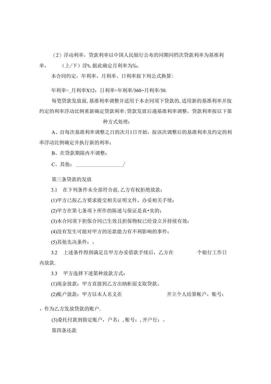 借款借条合同的范文精选.docx_第3页