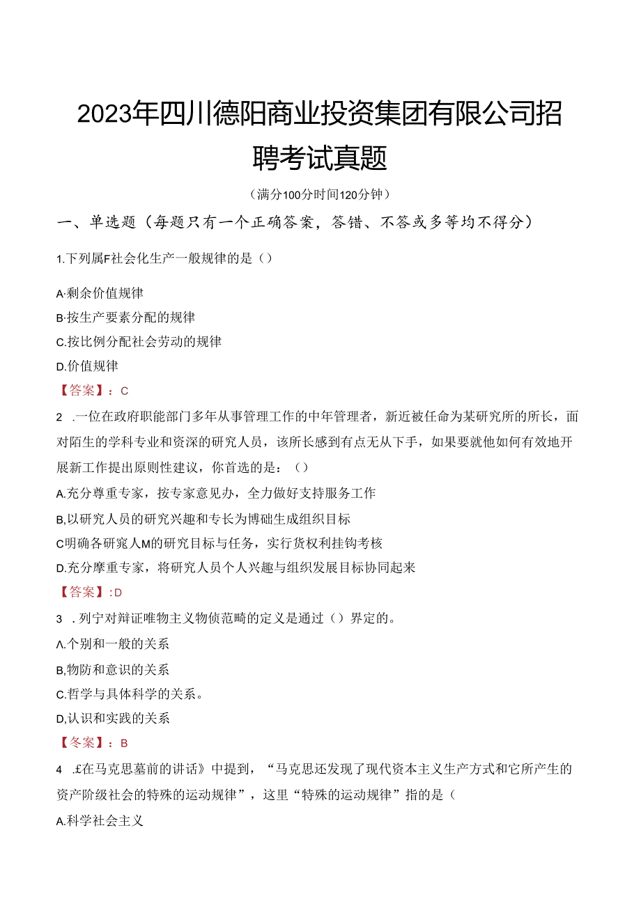 2023年四川德阳商业投资集团有限公司招聘考试真题.docx_第1页