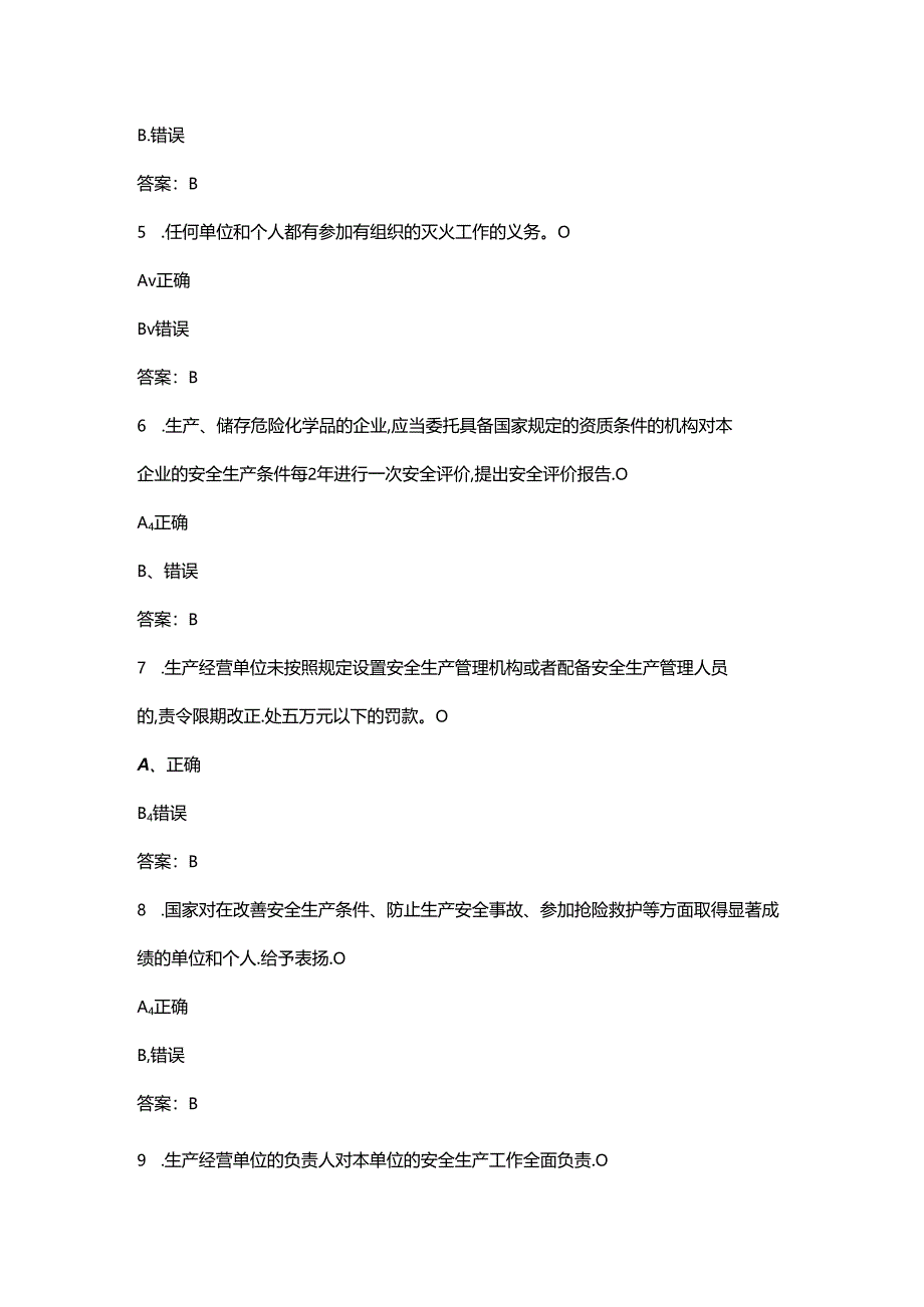 2024年安全生产与劳动保护竞赛理论考试题库-下（判断题汇总）.docx_第2页