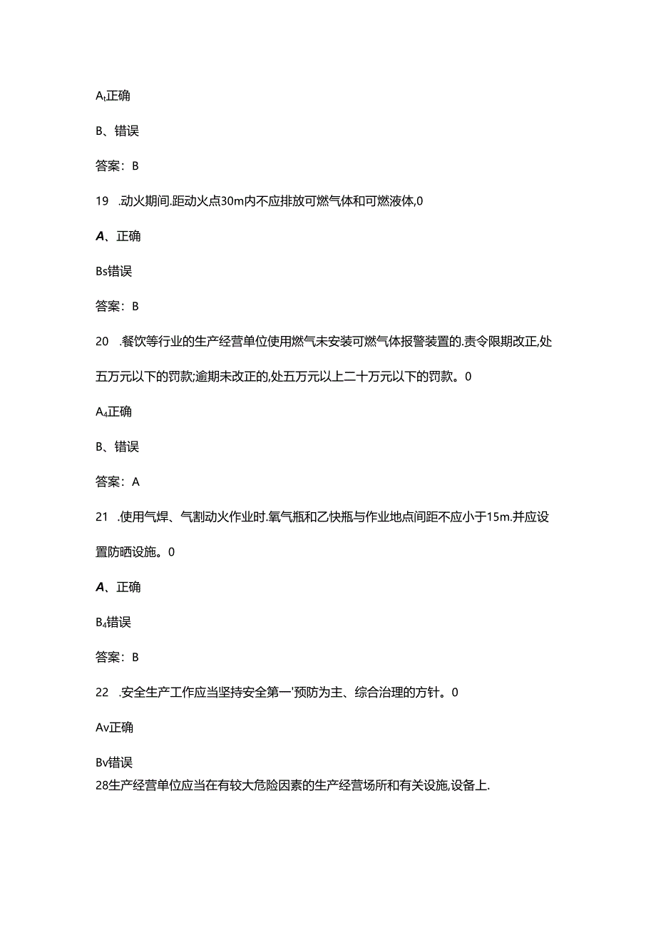 2024年安全生产与劳动保护竞赛理论考试题库-下（判断题汇总）.docx_第3页