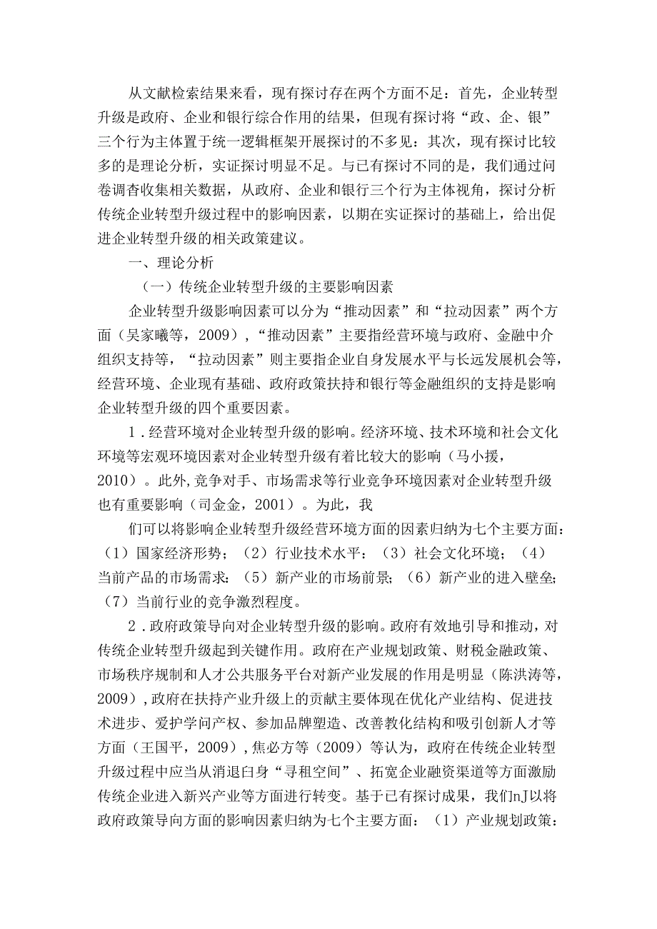 传统企业转型升级影响因素认识的差异与启示.docx_第2页