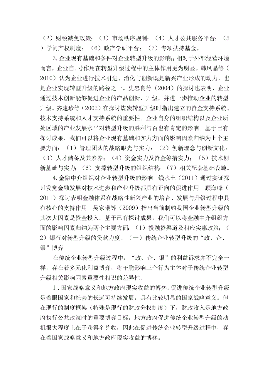 传统企业转型升级影响因素认识的差异与启示.docx_第3页