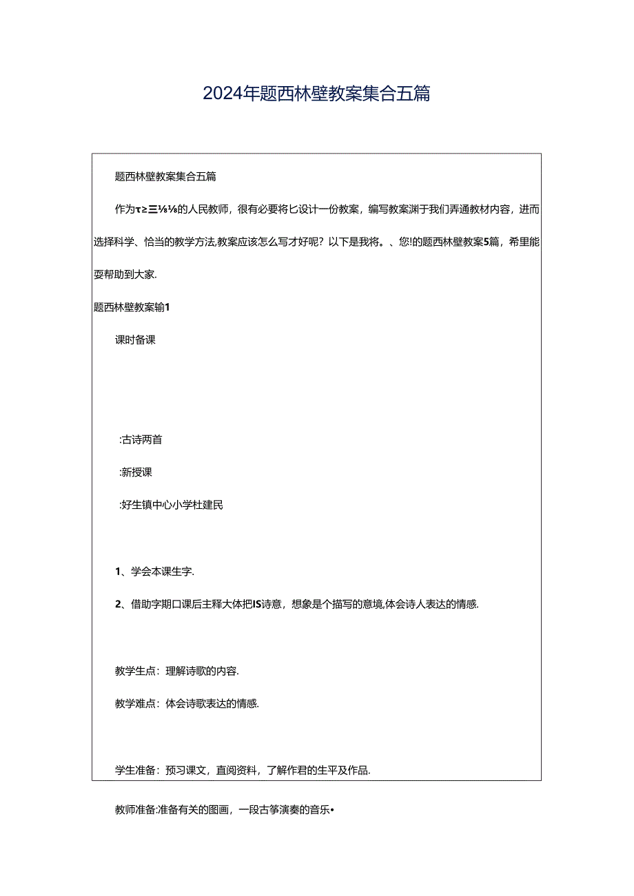 2024年题西林壁教案集合五篇.docx_第1页