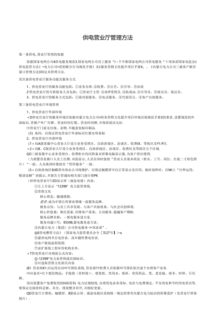供电营业厅管理办法.docx_第1页