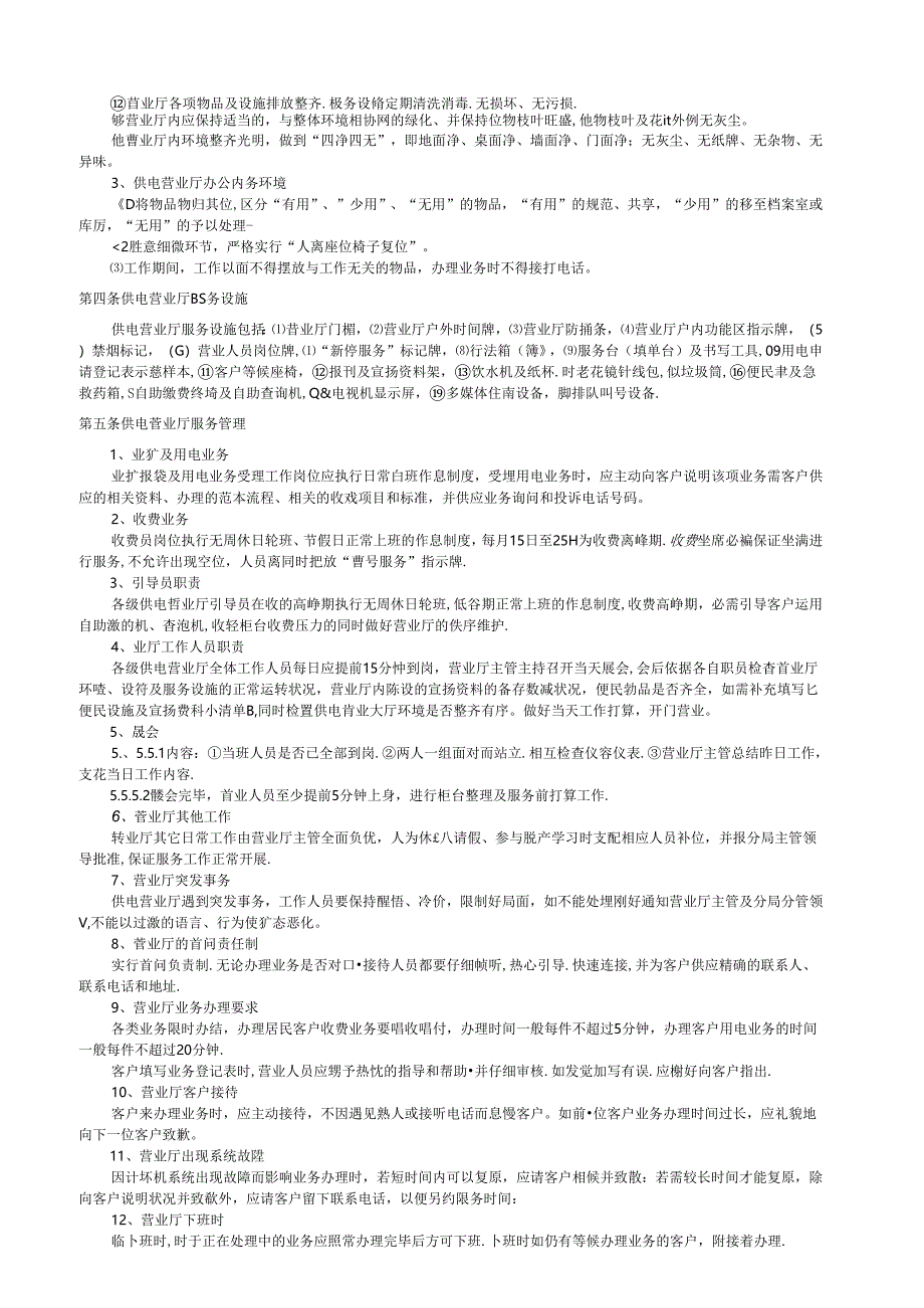 供电营业厅管理办法.docx_第2页