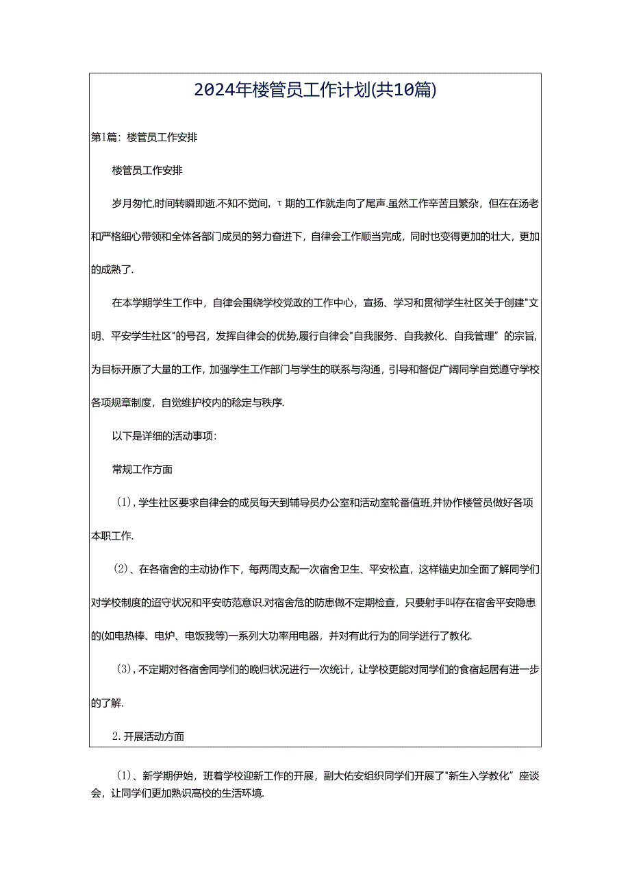 2024年楼管员工作计划（共10篇）.docx_第1页