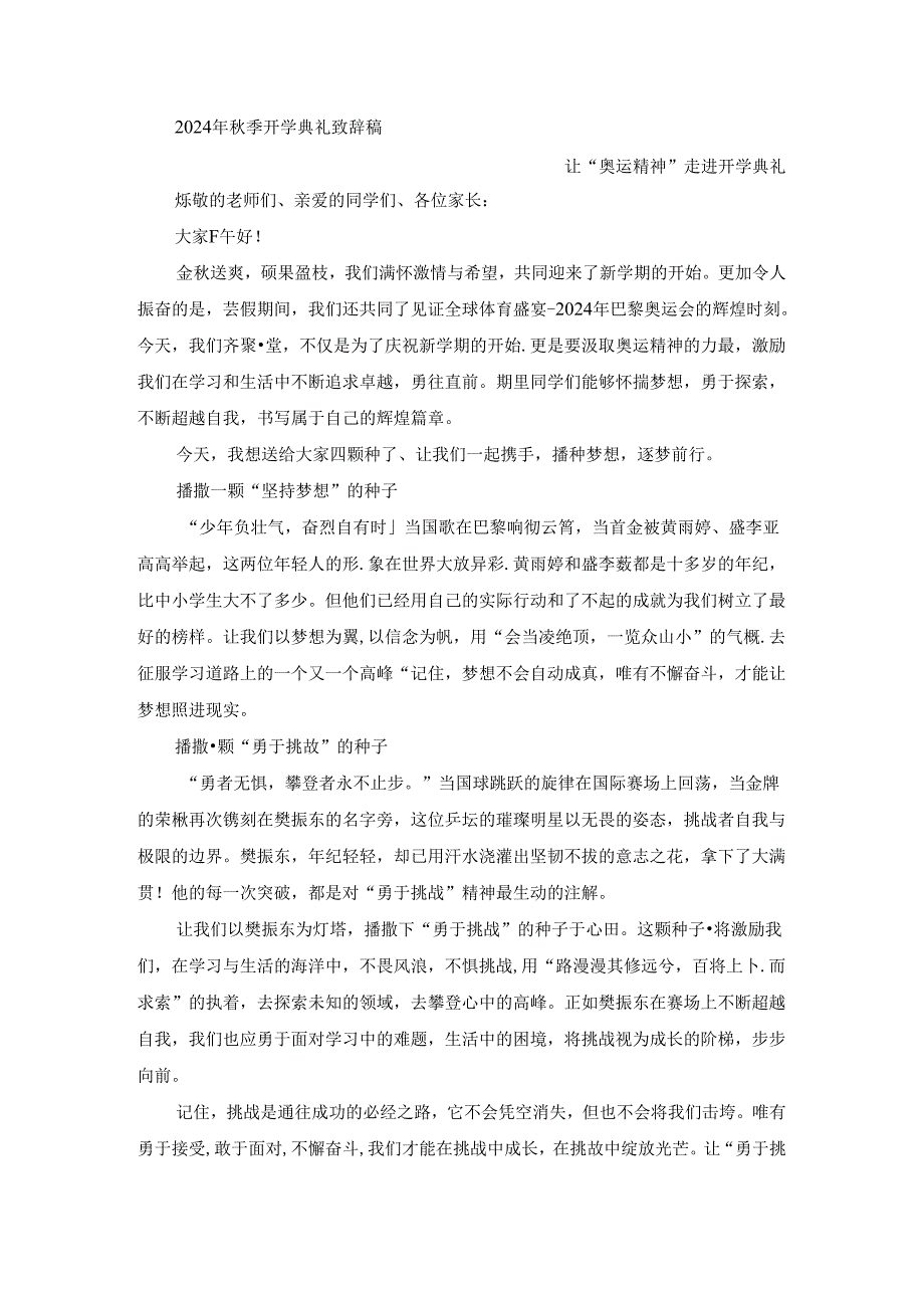 2024年秋季开学典礼致辞稿.docx_第1页