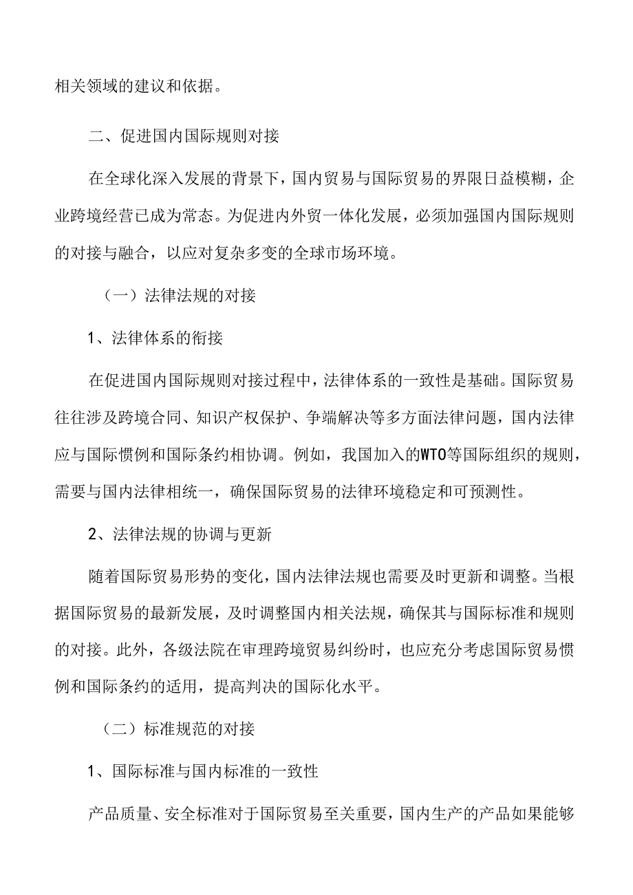 促进国内国际贸易规则对接实施方案.docx_第3页