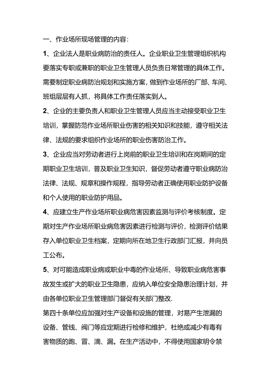 作业场所职业卫生管理的内容.docx_第1页