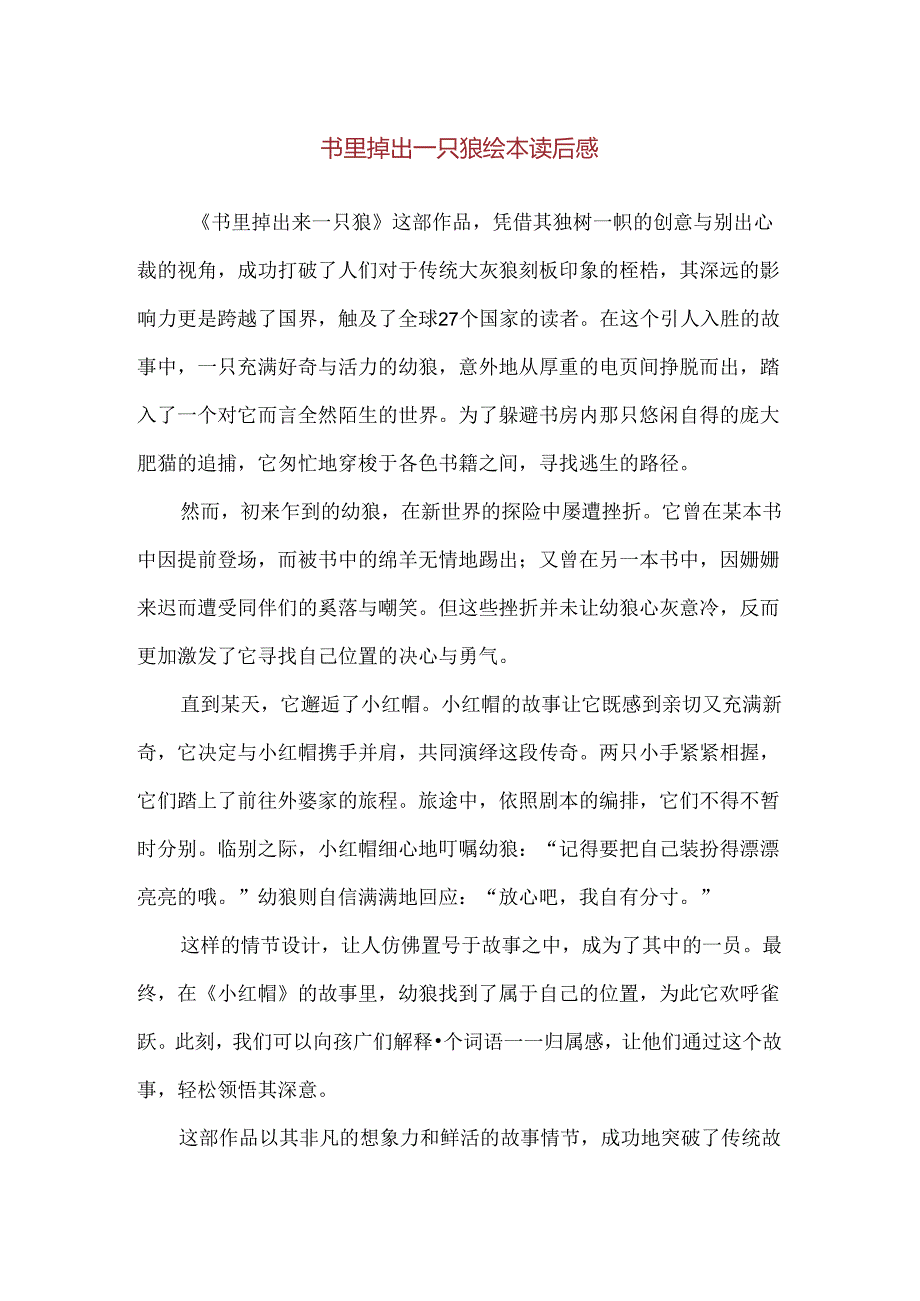 书里掉出一只狼绘本读后感.docx_第1页