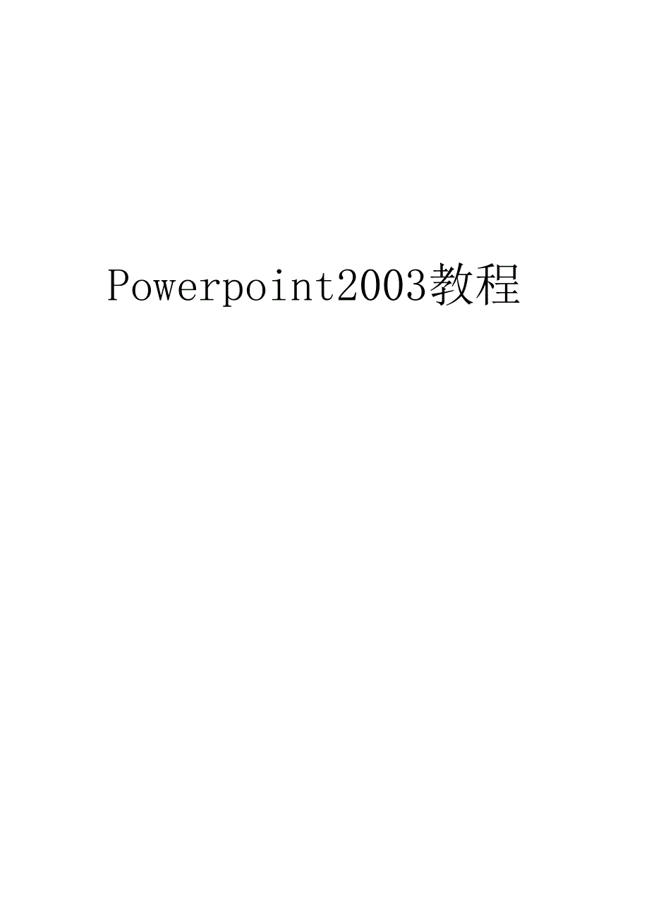 Powerpoint2003教程.docx_第1页