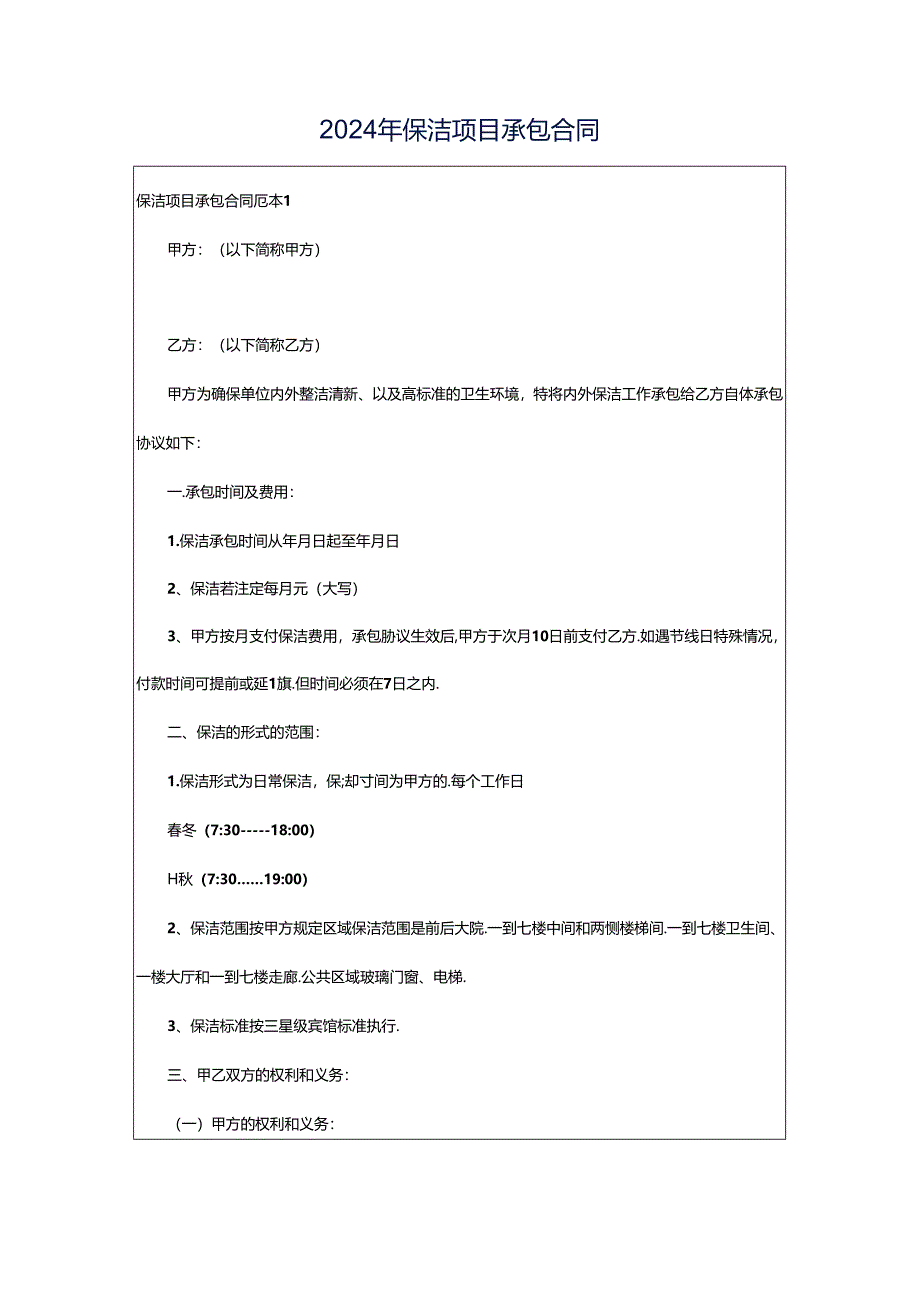 2024年保洁项目承包合同.docx_第1页