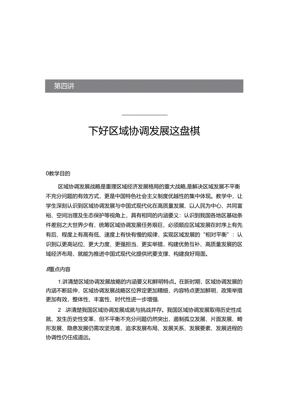 2024秋形势与政策讲稿第四讲：下好区域协调发展这盘棋.docx_第1页