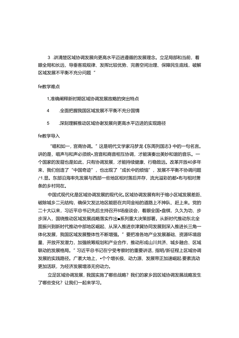 2024秋形势与政策讲稿第四讲：下好区域协调发展这盘棋.docx_第2页