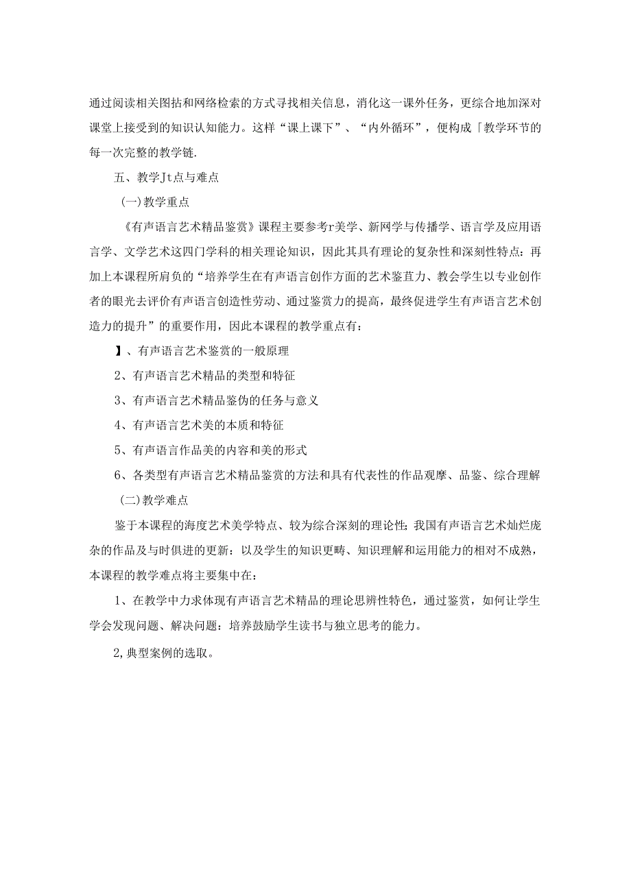 0223S05041-有声语言艺术精品鉴赏-2023版人才培养方案课程教学大纲.docx_第3页