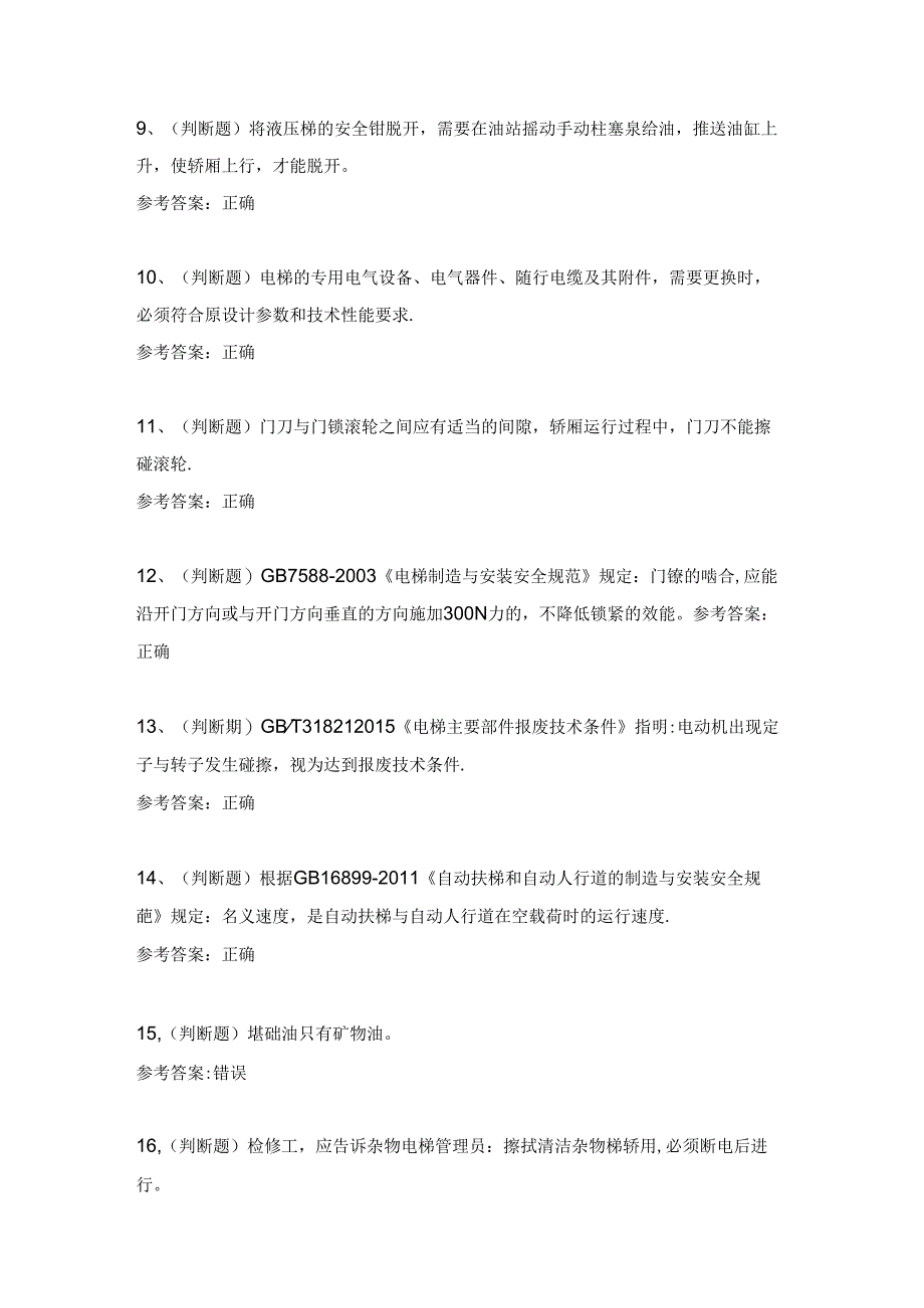 2024年T电梯维修作业模拟考试题及答案.docx_第2页