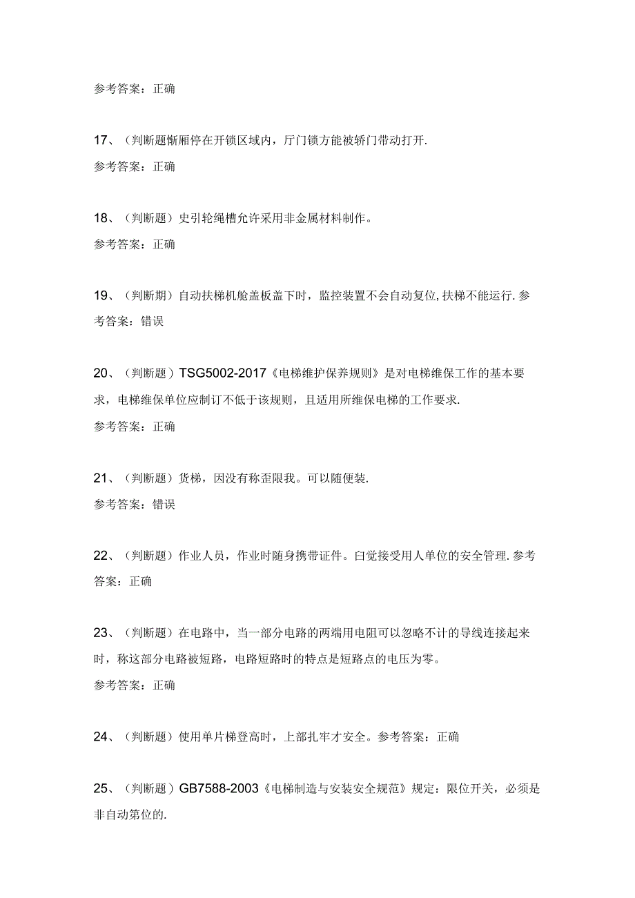 2024年T电梯维修作业模拟考试题及答案.docx_第3页