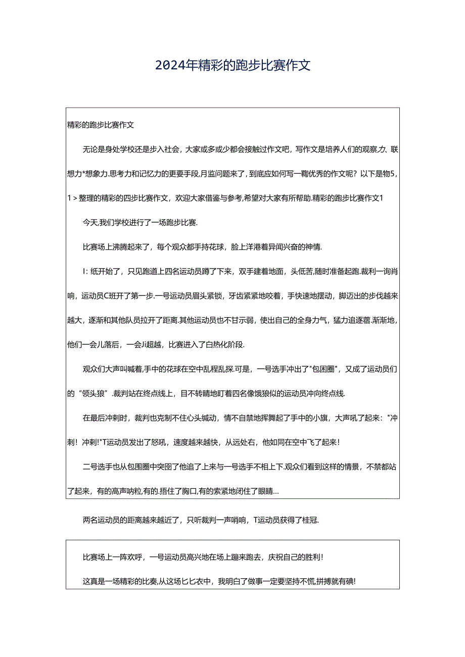 2024年精彩的跑步比赛作文.docx_第1页