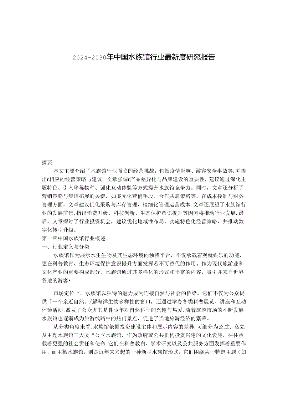 2024-2030年中国水族馆行业最新度研究报告.docx_第1页