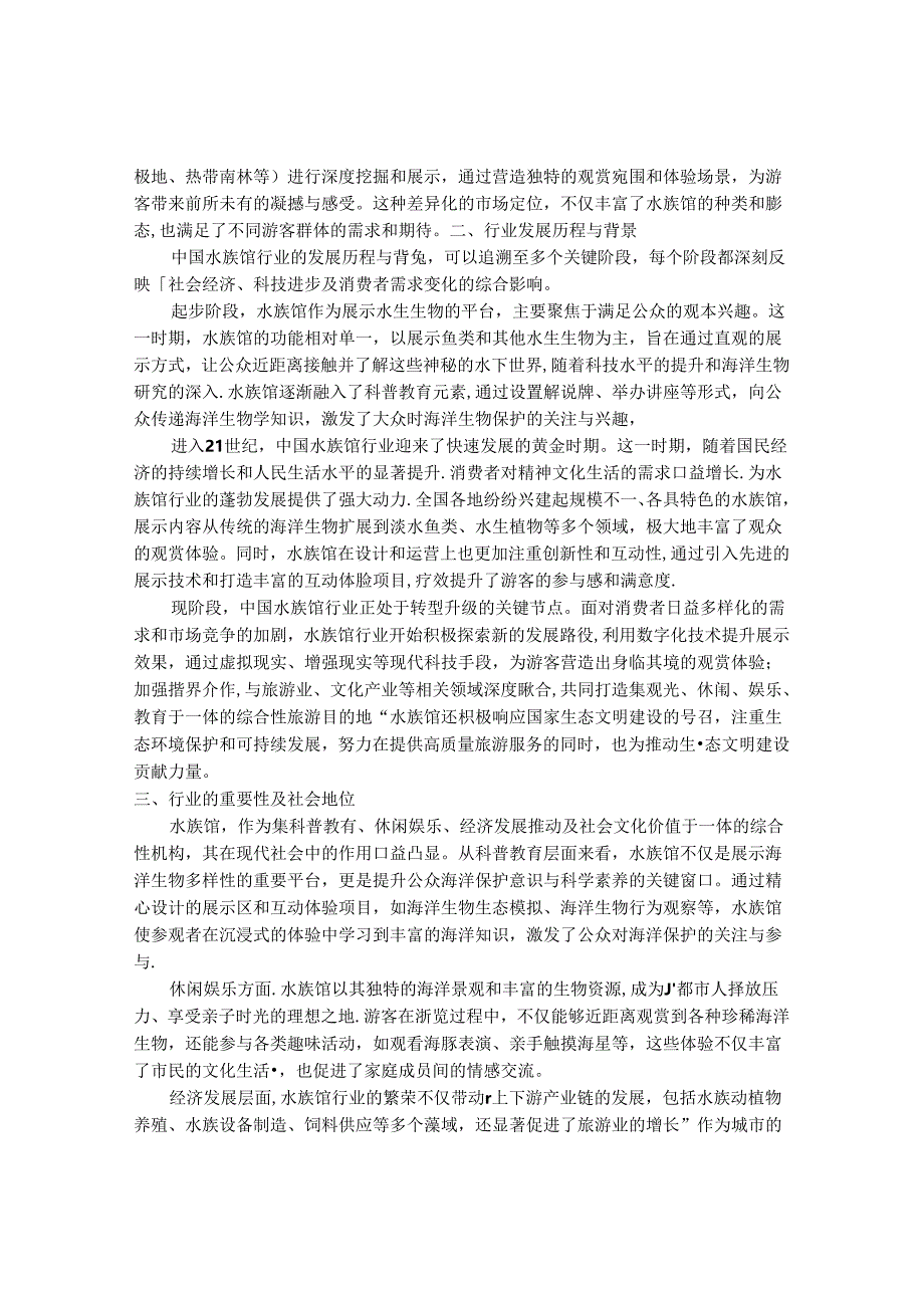 2024-2030年中国水族馆行业最新度研究报告.docx_第2页