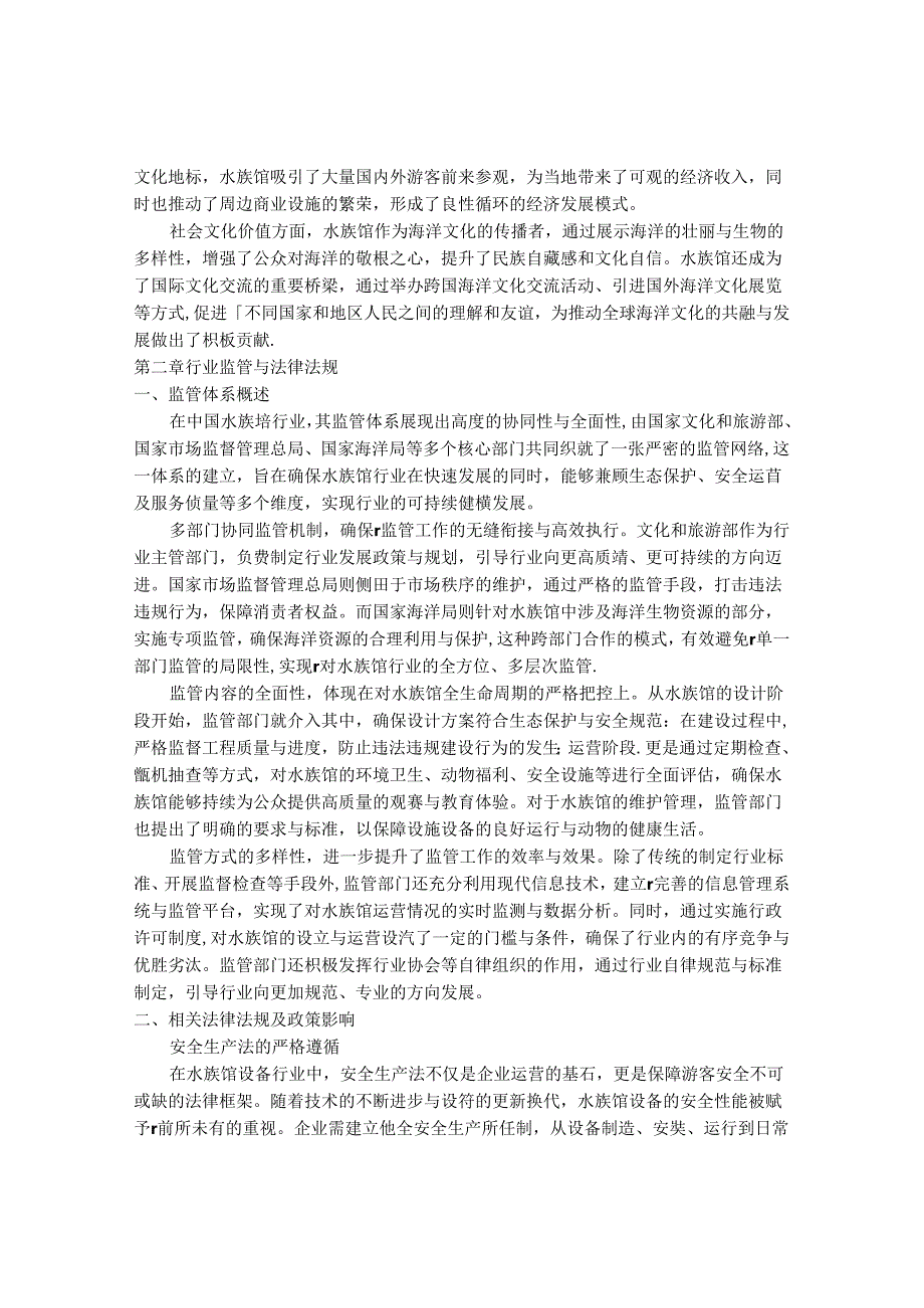 2024-2030年中国水族馆行业最新度研究报告.docx_第3页