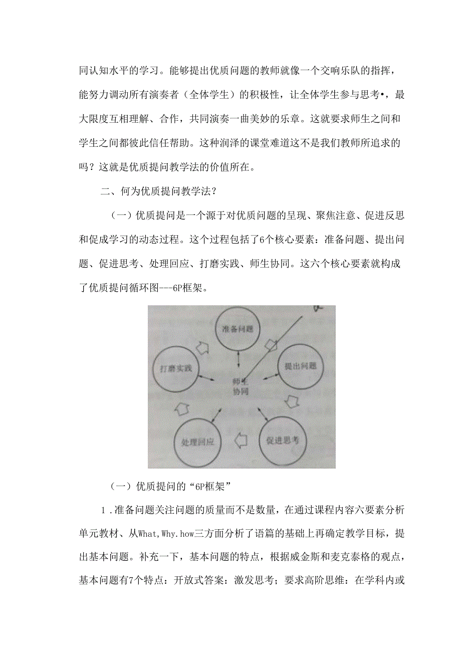 优质提问教学法--以人教版初中新教材Unit6A Day in the Life阅读课为例.docx_第2页