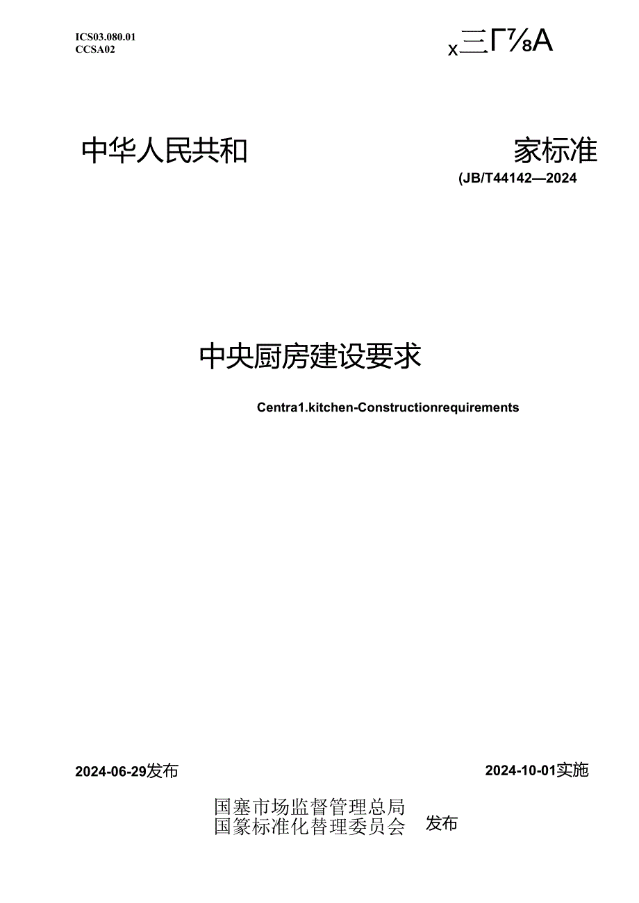 GBT 44142-2024 中央厨房 建设要求.docx_第1页