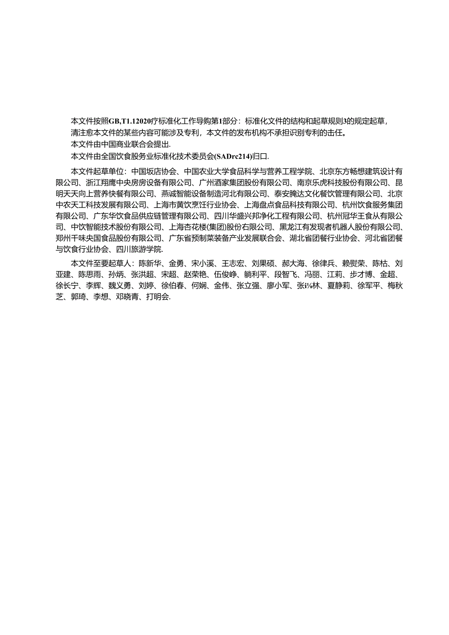 GBT 44142-2024 中央厨房 建设要求.docx_第3页