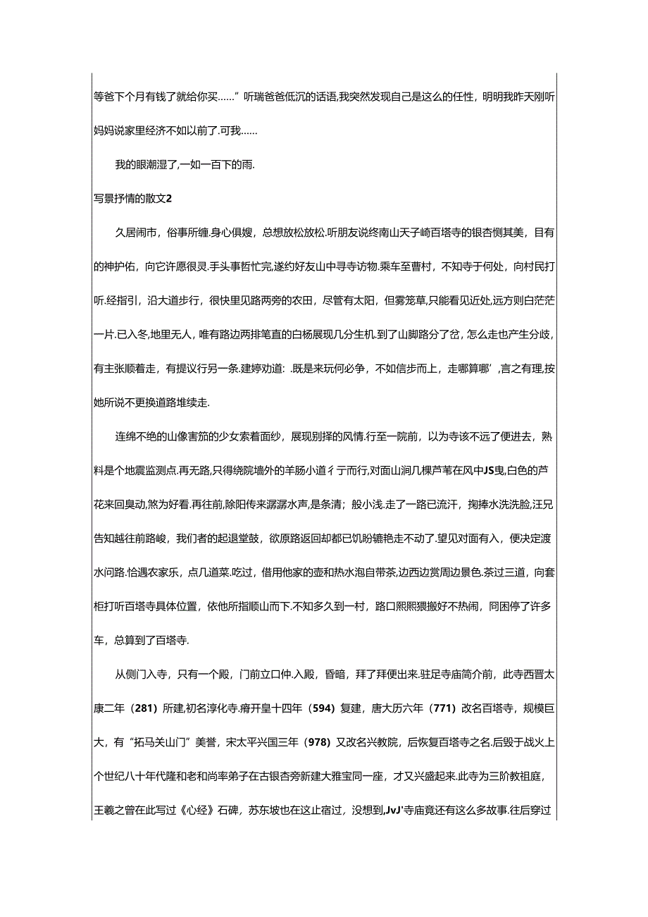 2024年（通用）写景抒情的散文篇.docx_第2页