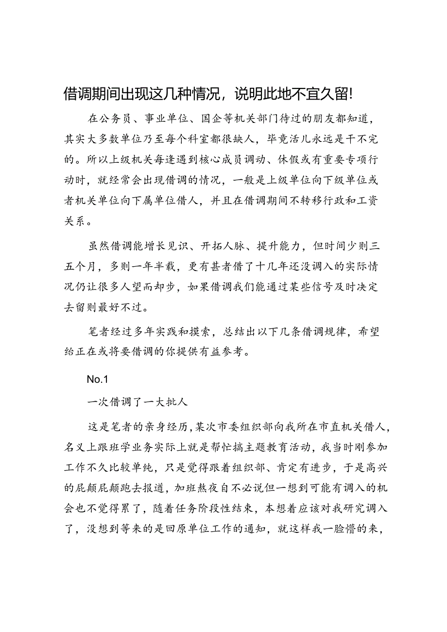 体制内的厚黑学鸡汤&借调期间出现这几种情况说明此地不宜久留！.docx_第3页