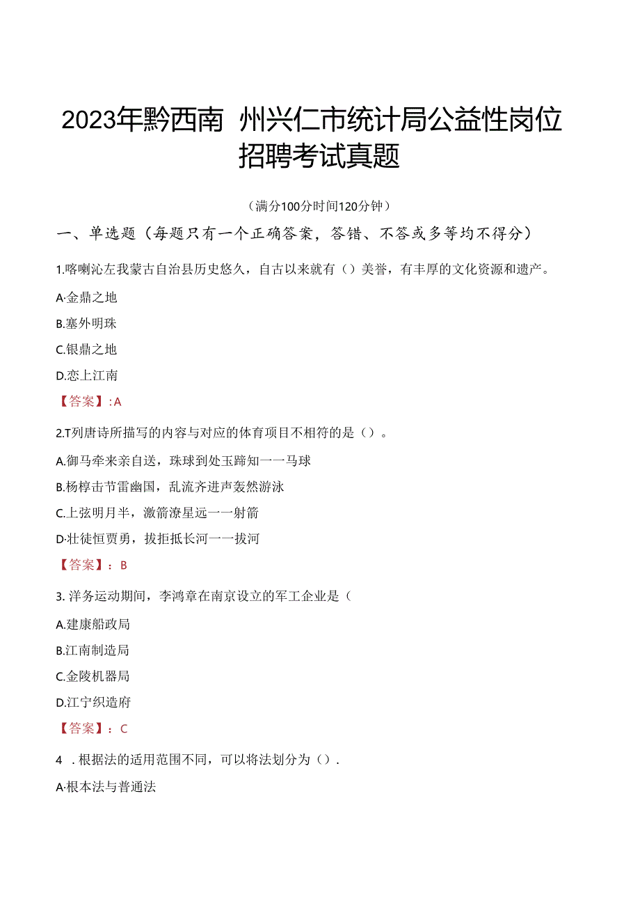 2023年黔西南州兴仁市统计局公益性岗位招聘考试真题.docx_第1页