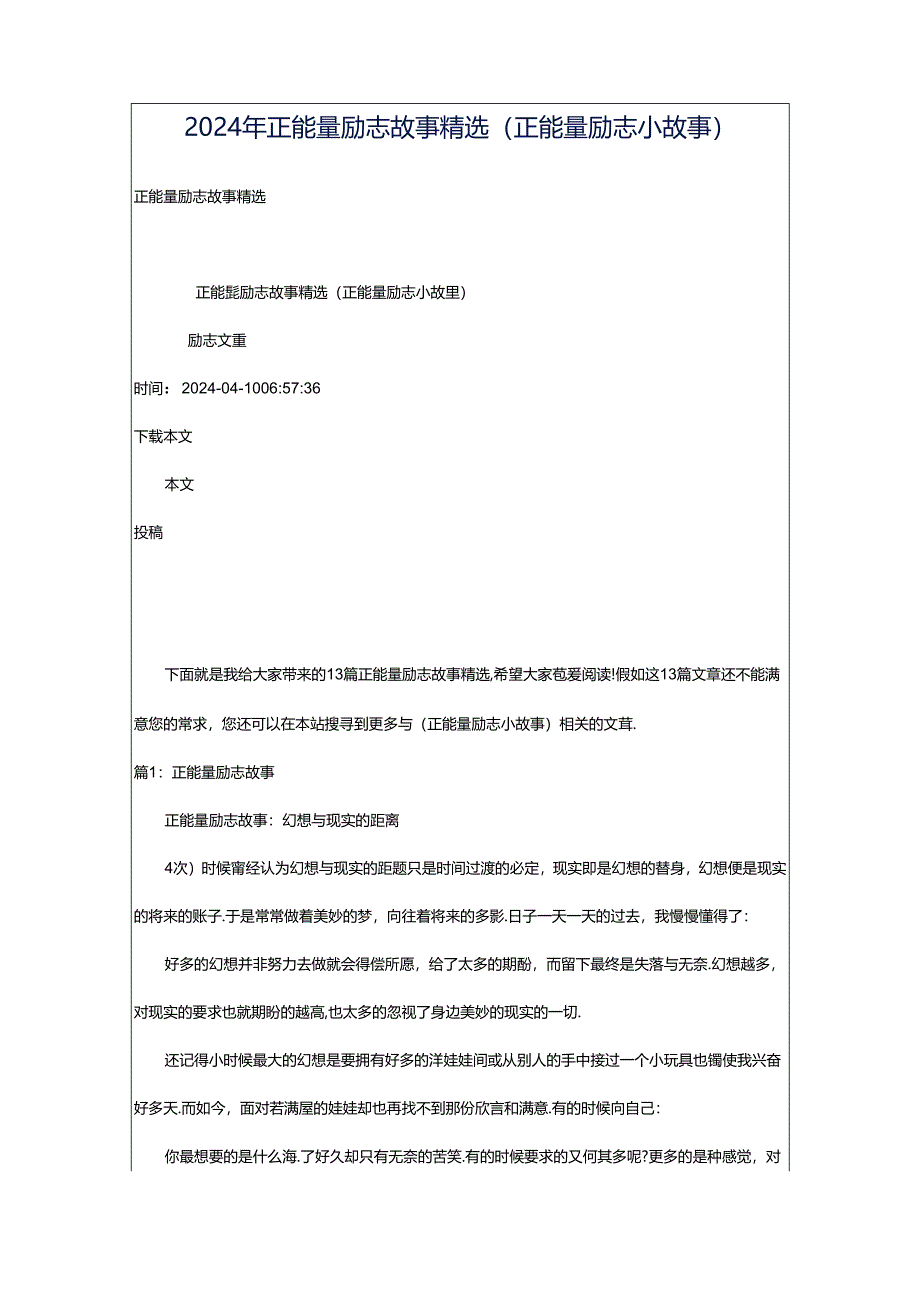 2024年正能量励志故事精选（正能量励志小故事）.docx_第1页