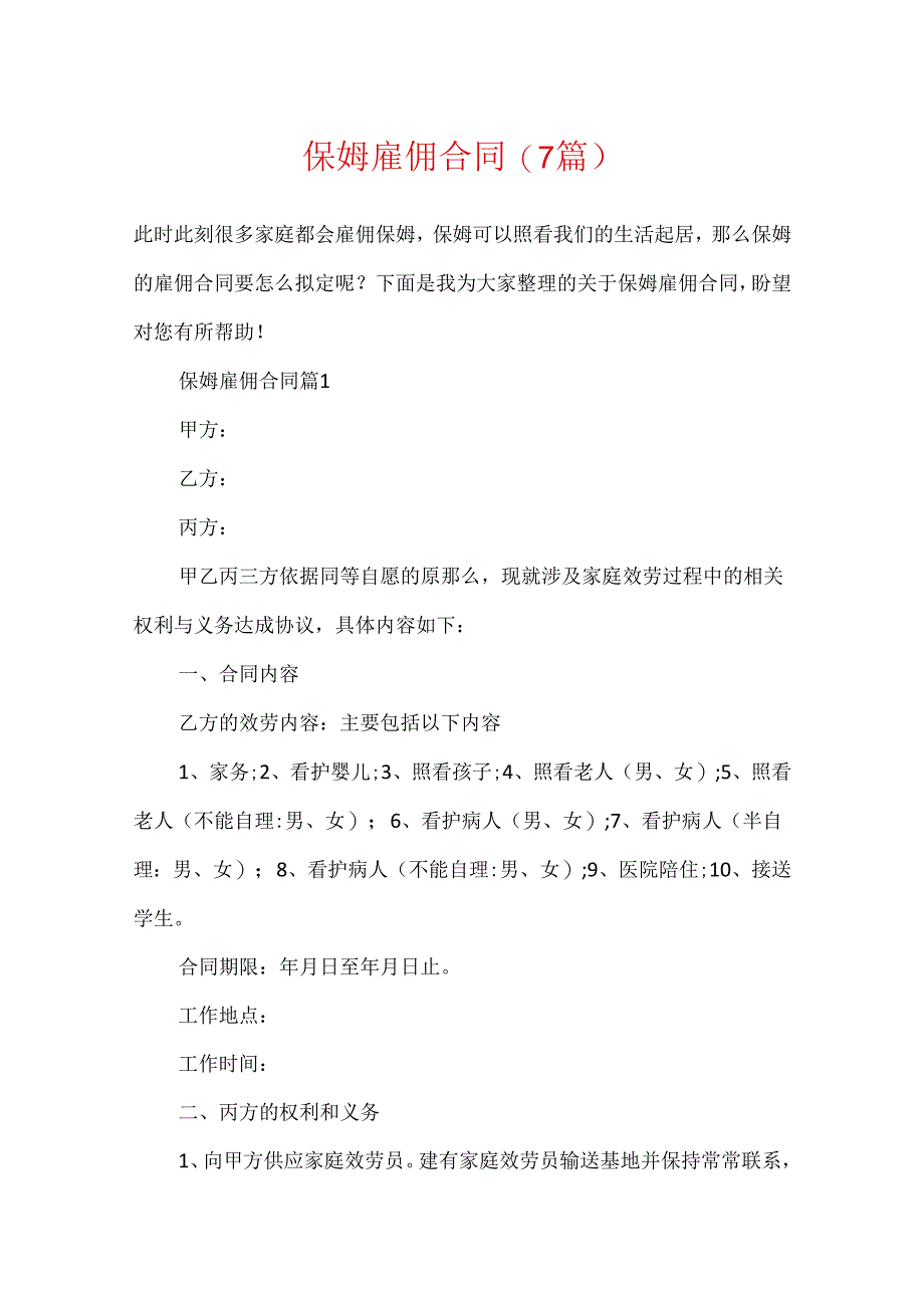 保姆雇佣合同(7篇).docx_第1页