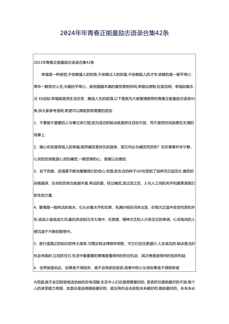 2024年年青春正能量励志语录合集42条.docx_第1页