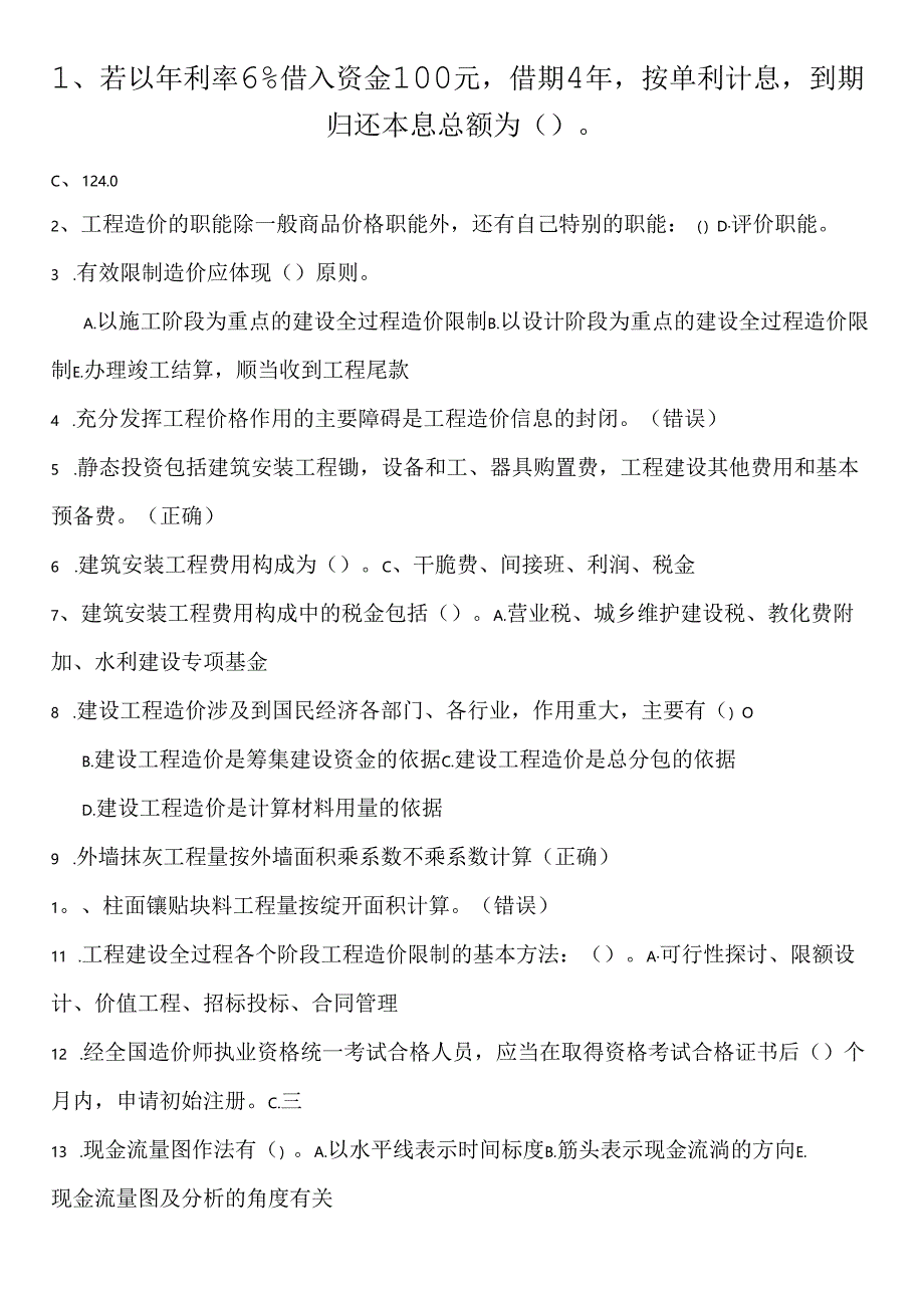 二级建造师网络教育参考题.docx_第1页