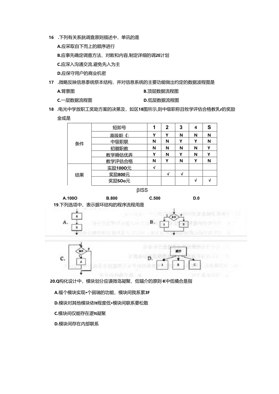 00051管理系统中计算机应用真题及答案(2023年018).docx_第3页