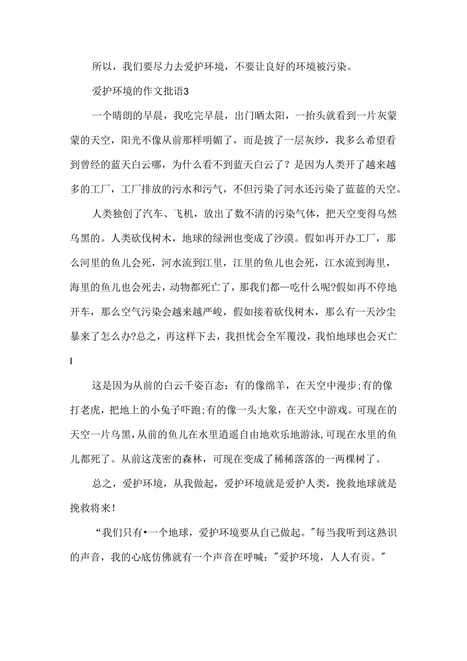 保护环境的作文批语.docx_第2页