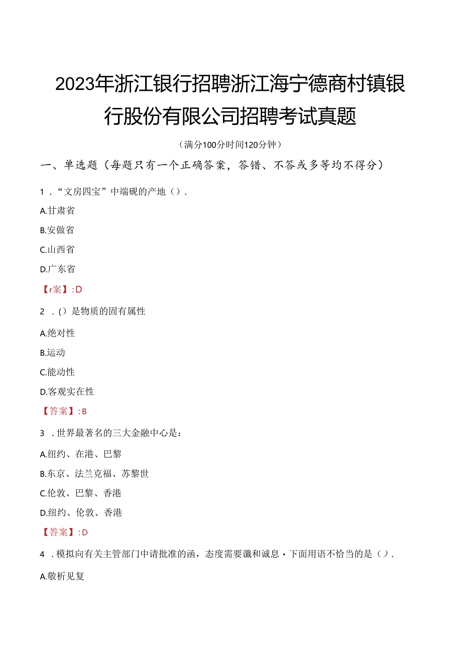 2023年浙江银行招聘浙江海宁德商村镇银行股份有限公司招聘考试真题.docx_第1页