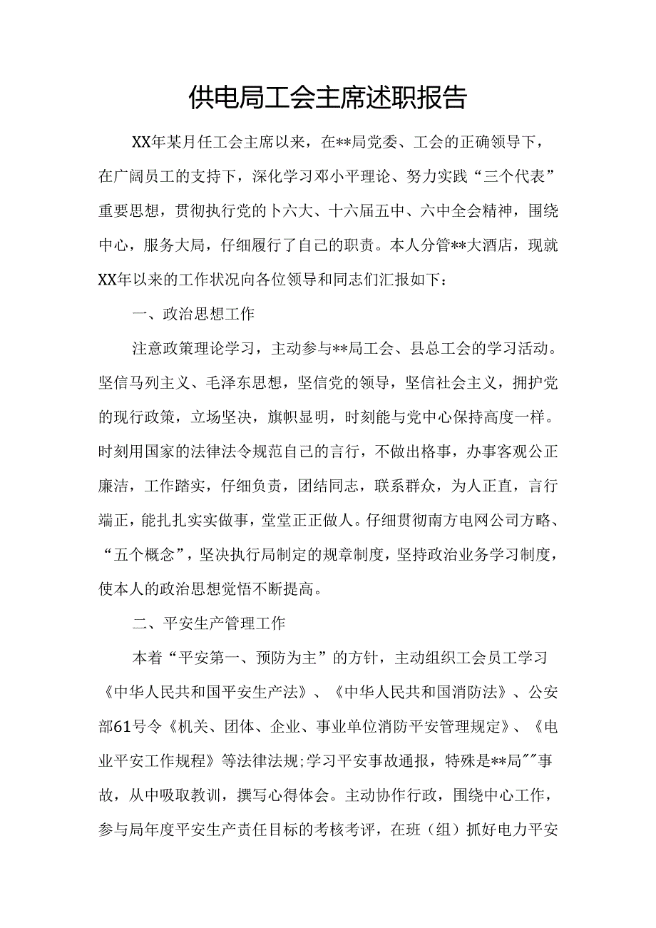 供电局工会主席述职报告.docx_第1页