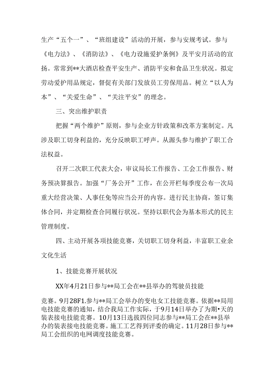 供电局工会主席述职报告.docx_第2页