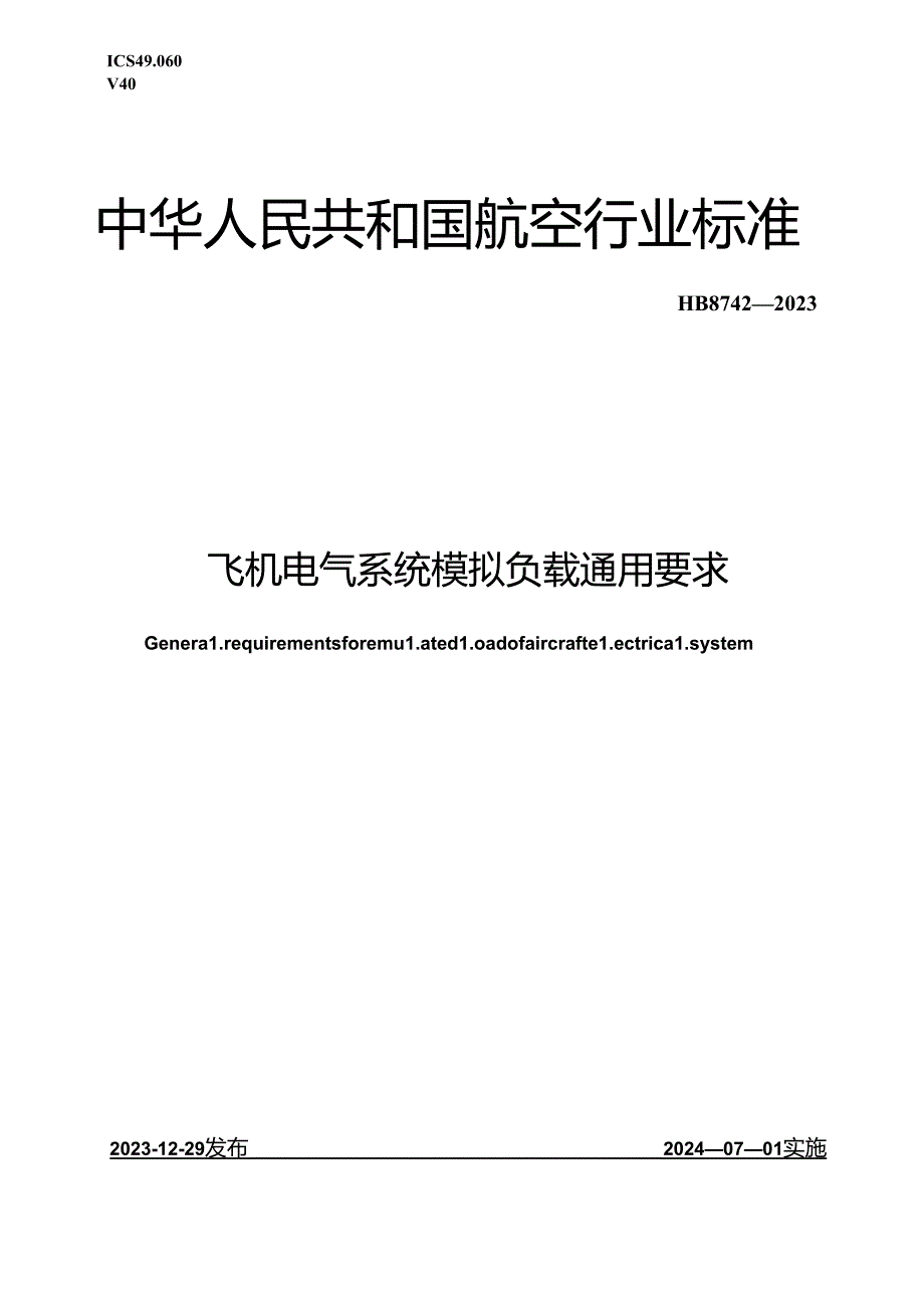 HB8742-2023 飞机电气系统模拟负载通用要求（正式版）.docx_第1页