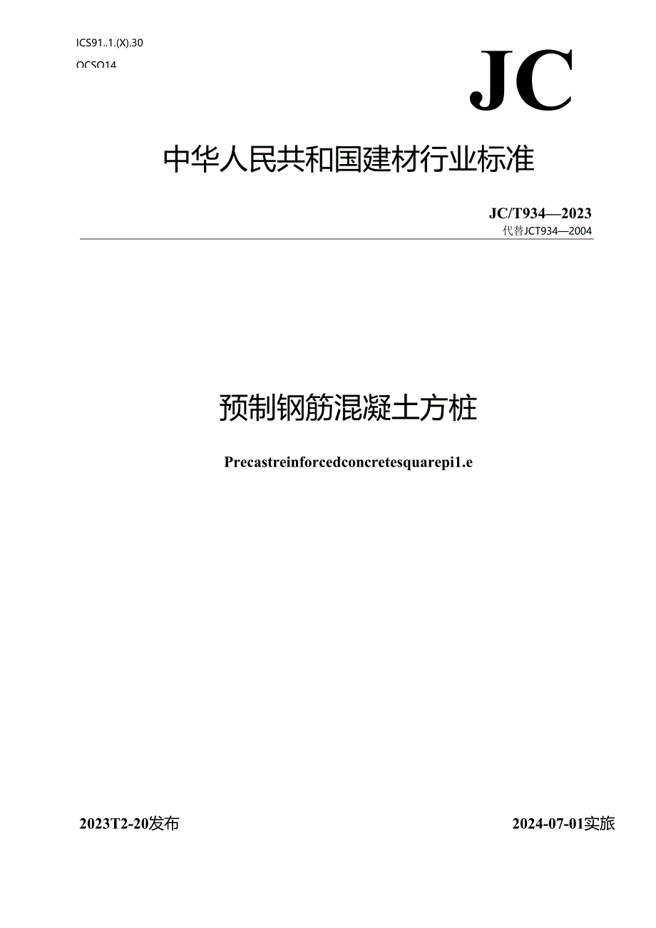 JCT 934-2023 预制钢筋混凝土方桩(正式版).docx_第1页