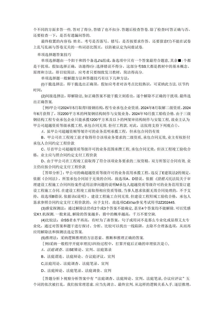 2024年二级建造师选择题和综合背景题答题技巧.docx_第3页