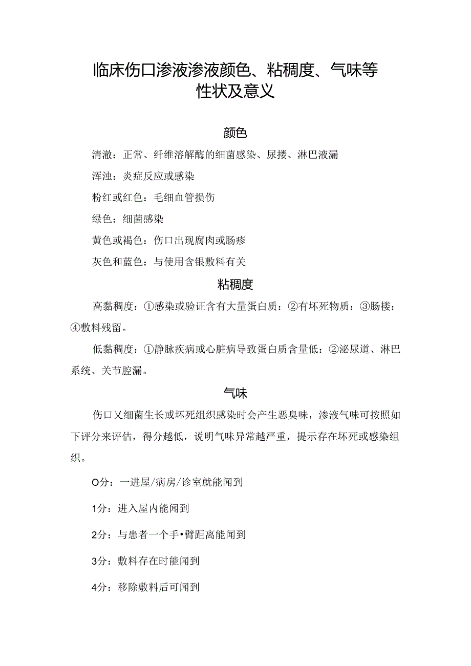 临床伤口渗液渗液颜色、粘稠度、气味等性状及意义.docx_第1页