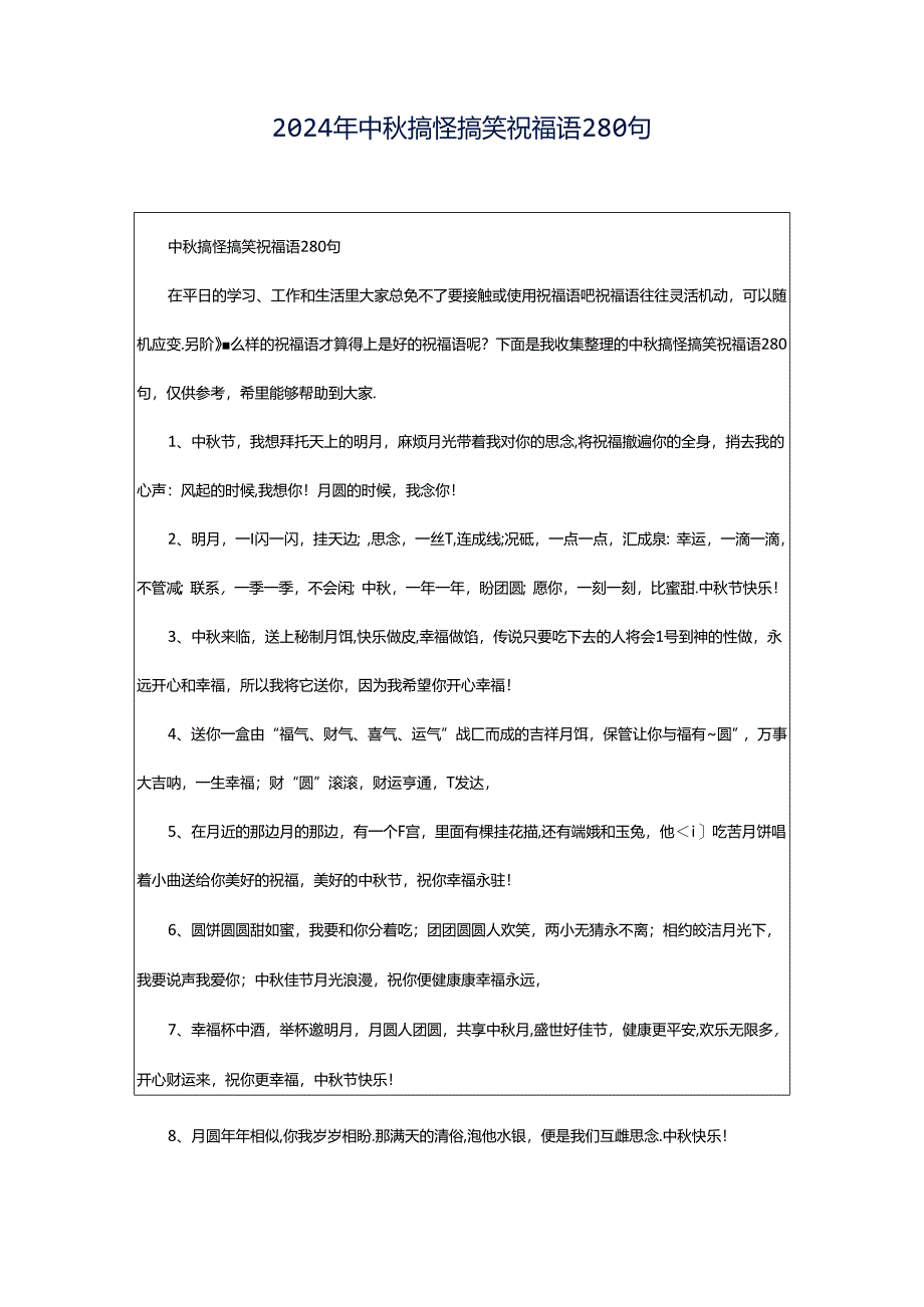 2024年中秋搞怪搞笑祝福语280句.docx_第1页