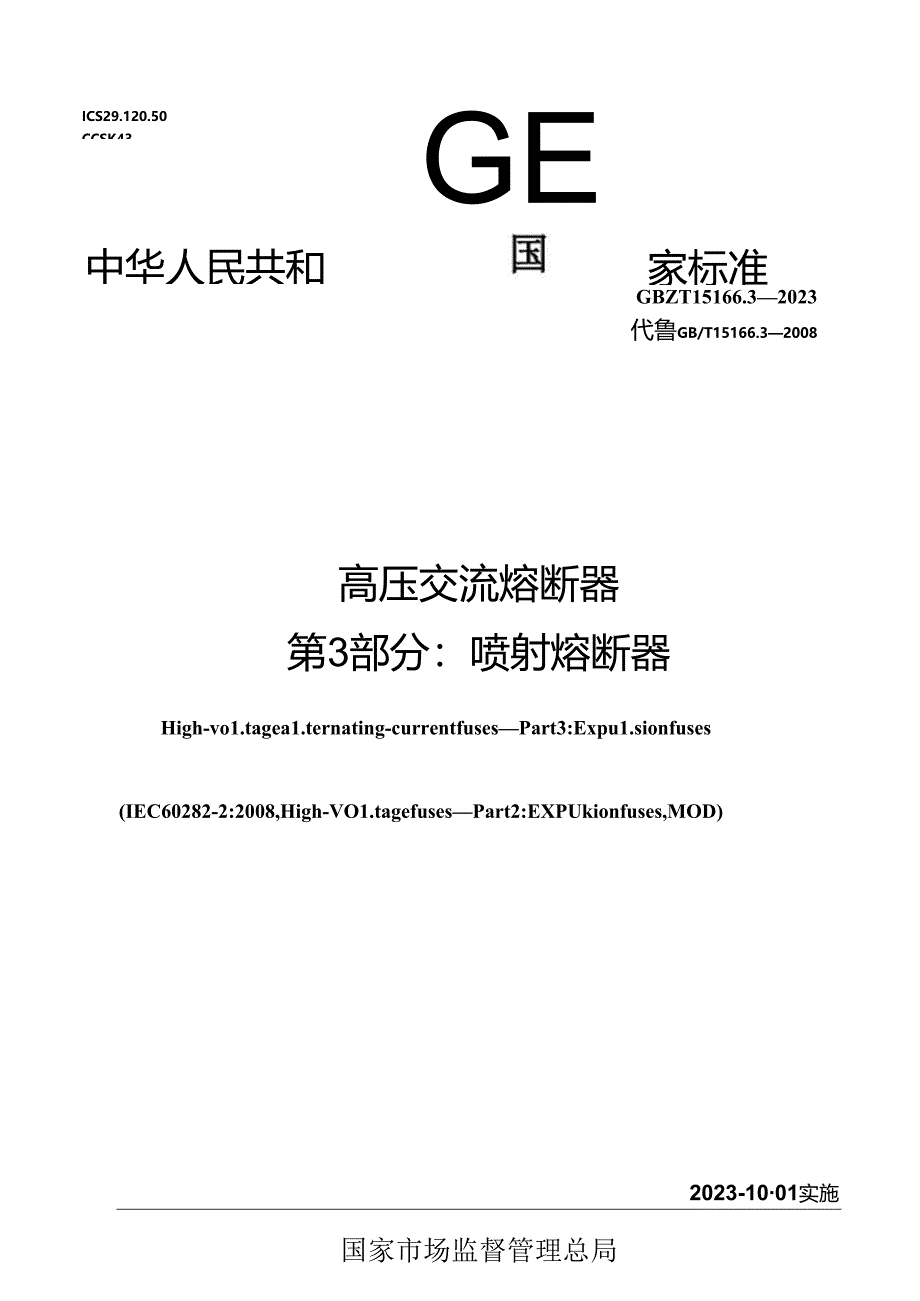 GB_T 15166.3-2023 高压交流熔断器 第3部分：喷射熔断器.docx_第1页